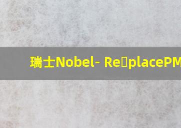 瑞士Nobel- Re placePMC2